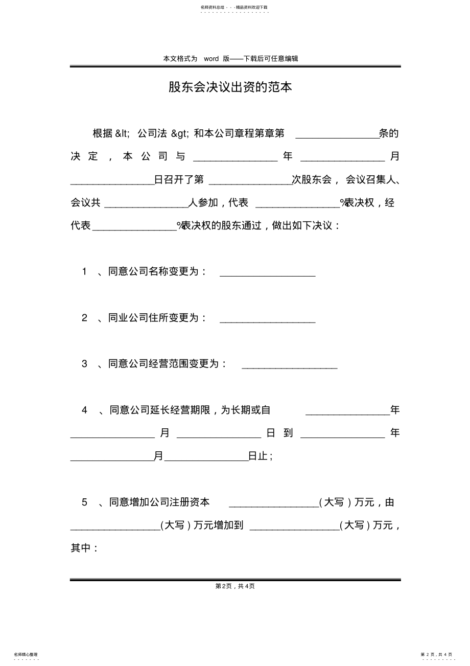 2022年2022年股东会决议出资的范本 .pdf_第2页