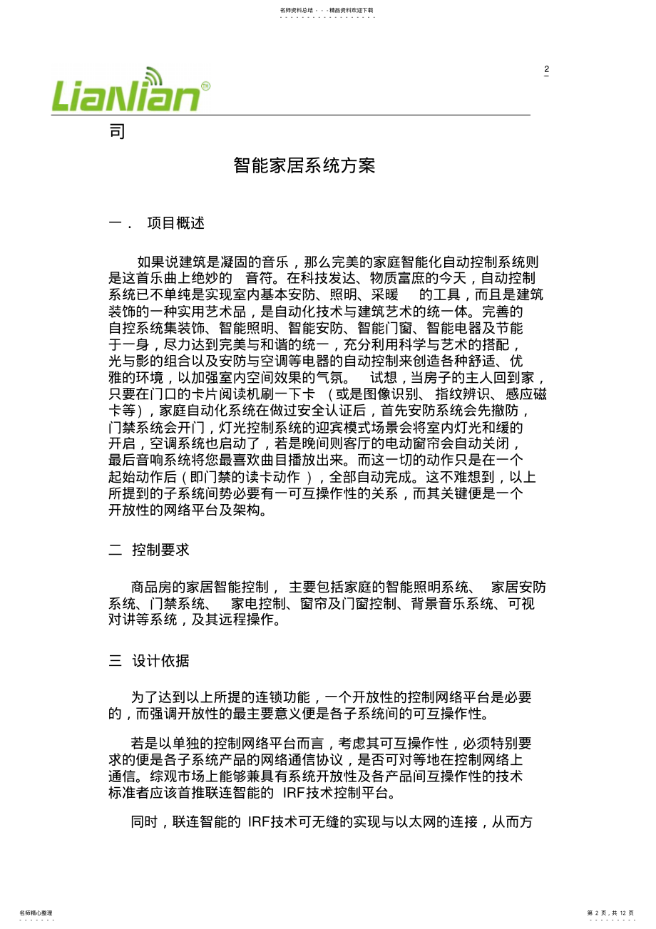 2022年2022年联连智能家居标准展厅方案 .pdf_第2页