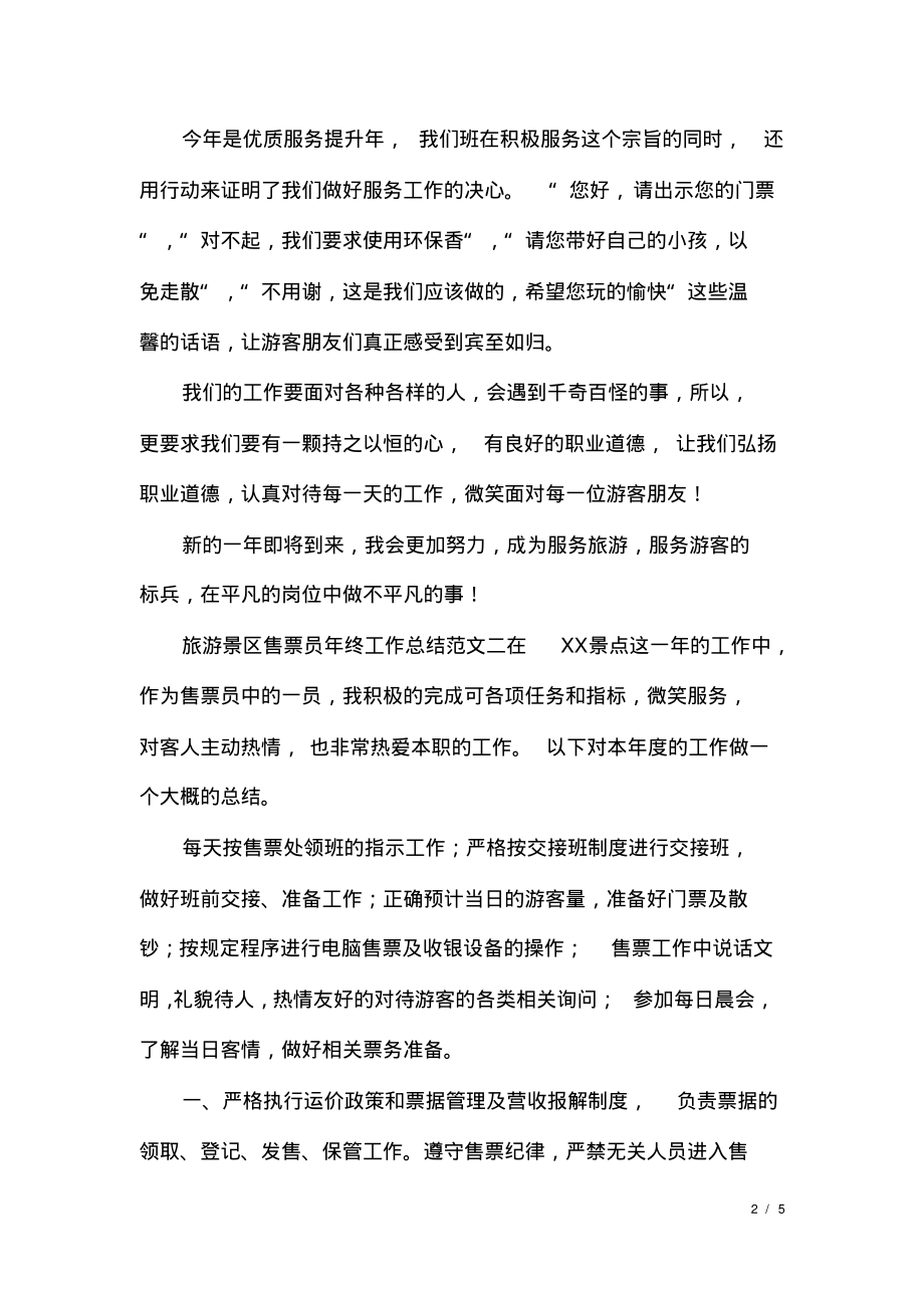 旅游景区售票员年终工作总结范文.pdf_第2页