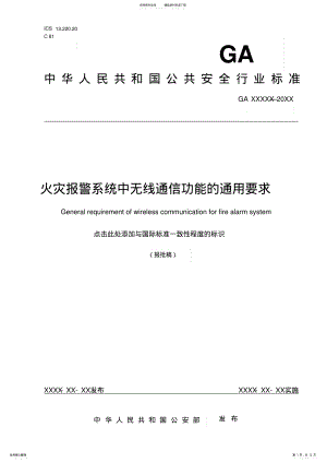 2022年2022年火灾报警系统中无线通信功能的通用要求 .pdf