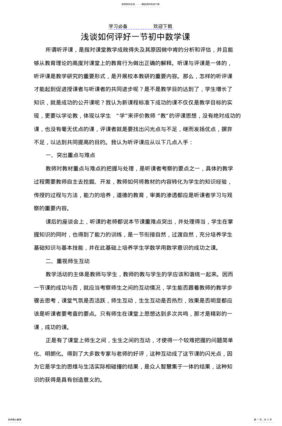 2022年浅谈如何评好一节初中数学课 .pdf_第1页