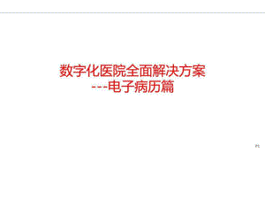 数字化医院解决方案之电子病历解决方案计划解决方案实用文档ppt课件.ppt