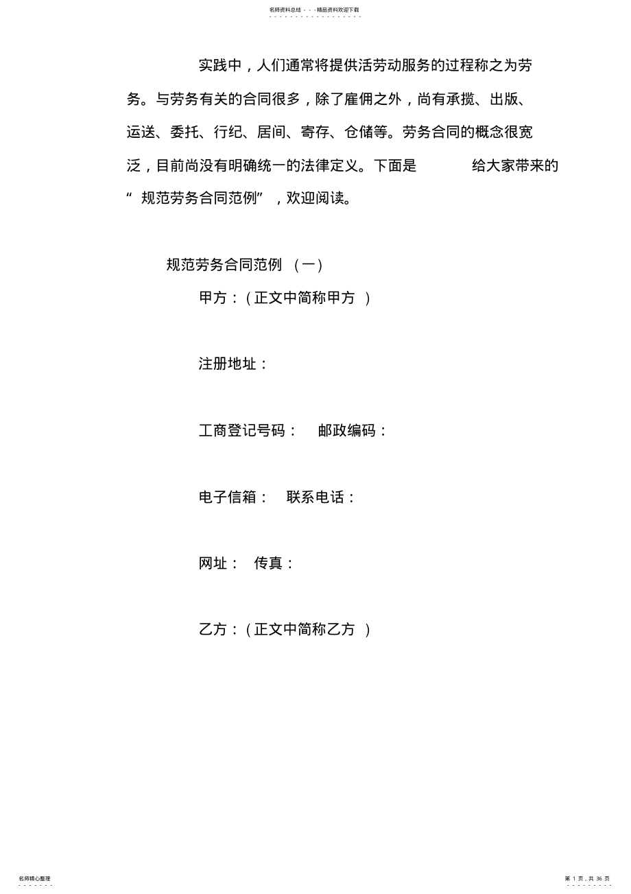 2022年2022年规范劳务合同范例 .pdf_第1页