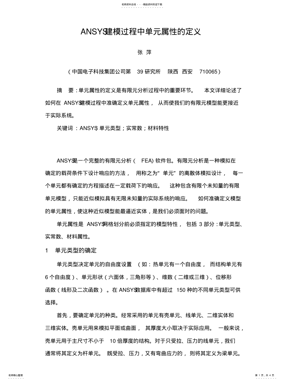 2022年ANSYS建模过程中单元属性的定义[参 .pdf_第1页