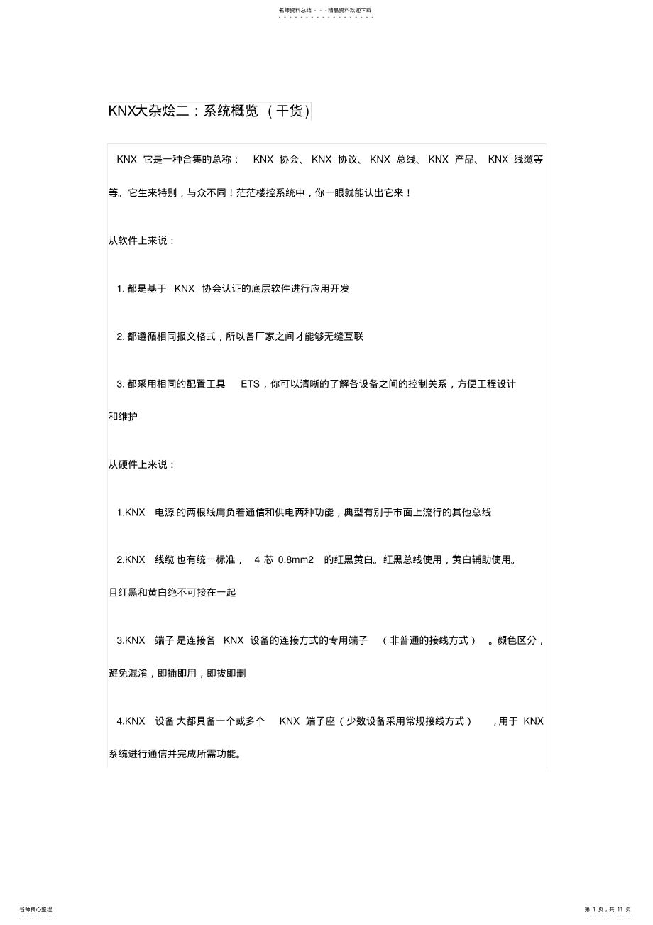 2022年KNX系统概览 .pdf_第1页