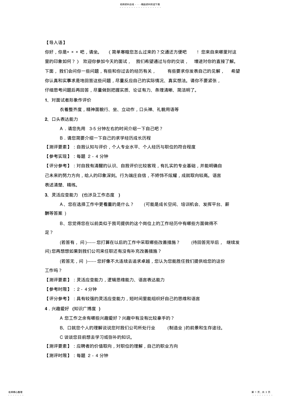 2022年2022年结构化面试问题及评分标准表格 .pdf_第1页