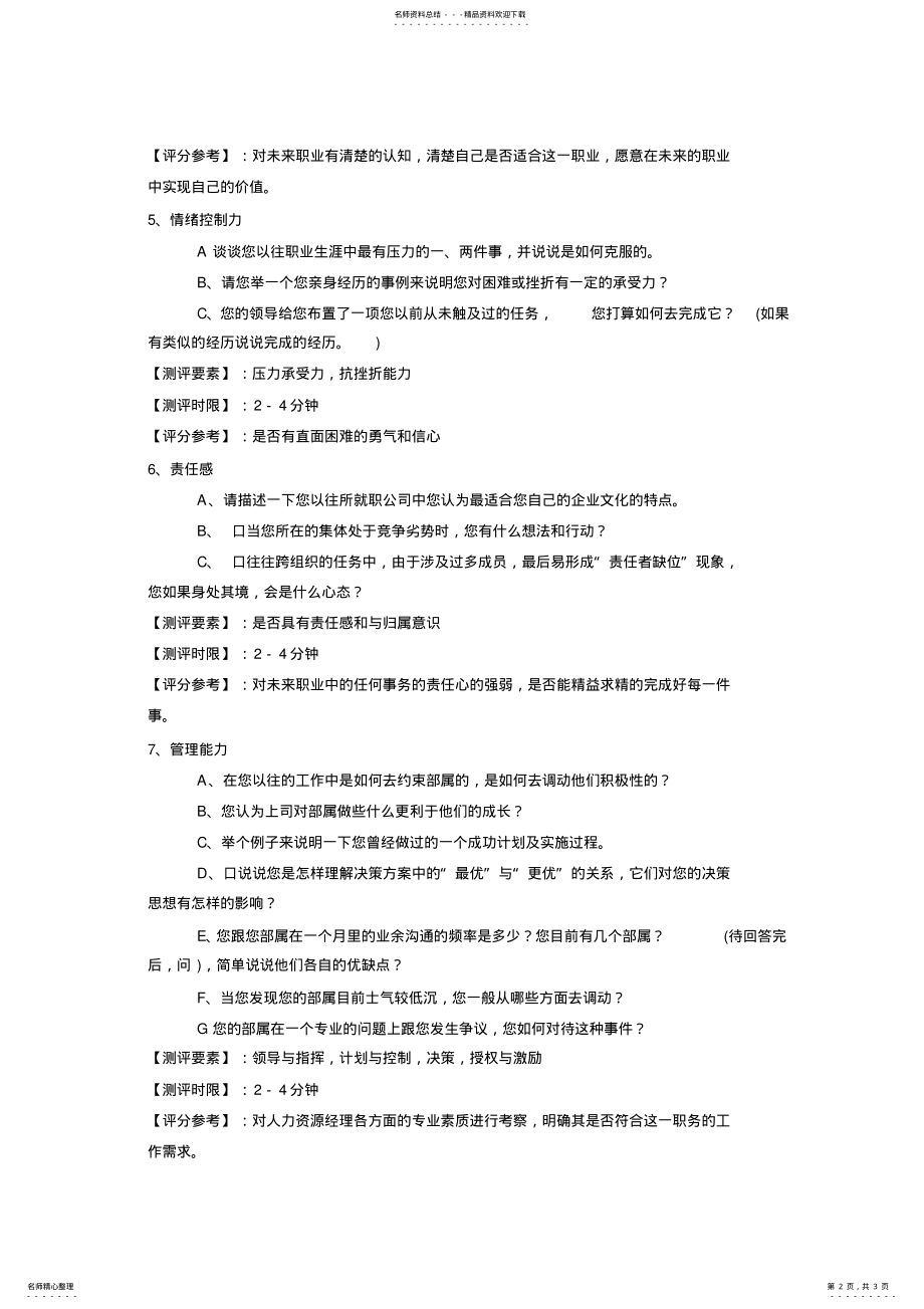 2022年2022年结构化面试问题及评分标准表格 .pdf_第2页