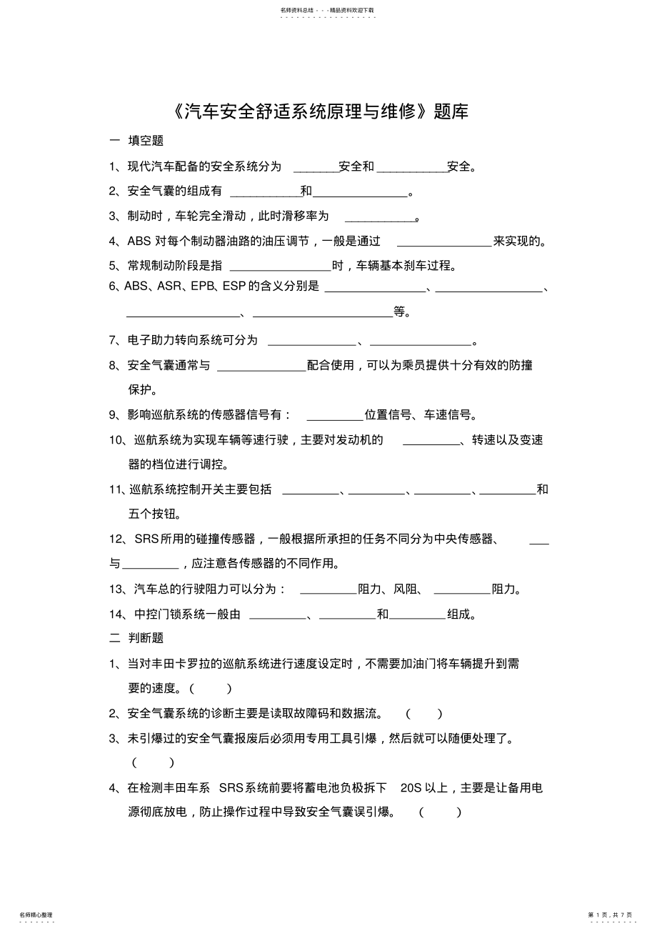 2022年汽车安全舒适系统原理与维修题库 .pdf_第1页