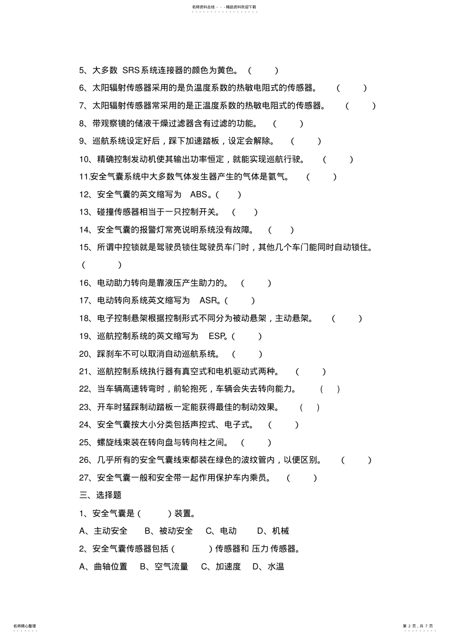 2022年汽车安全舒适系统原理与维修题库 .pdf_第2页