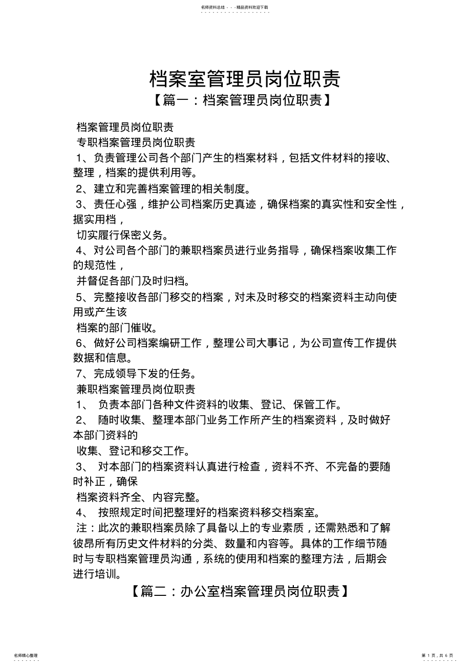 2022年档案室管理员岗位职责 .pdf_第1页