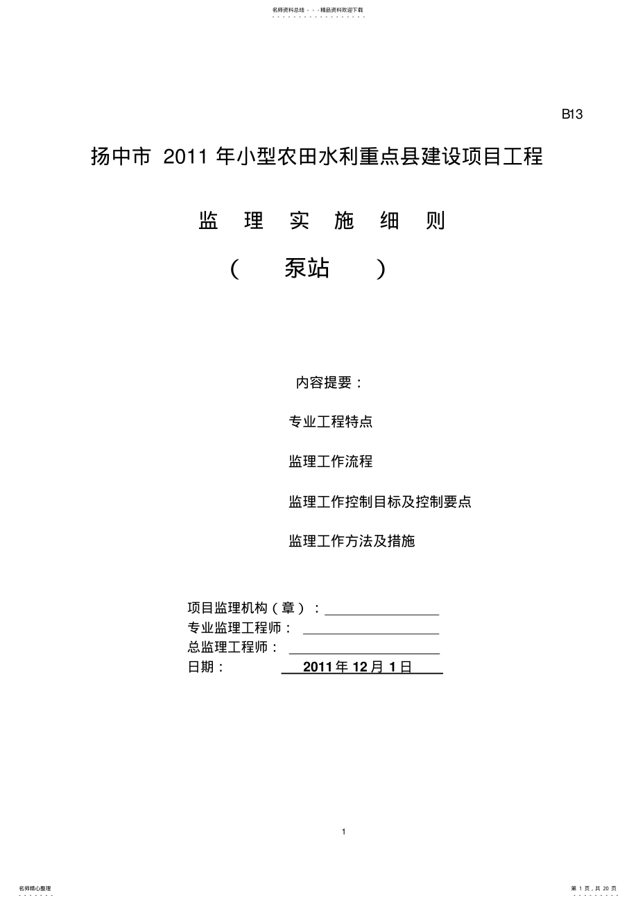 2022年泵站监理细则 .pdf_第1页