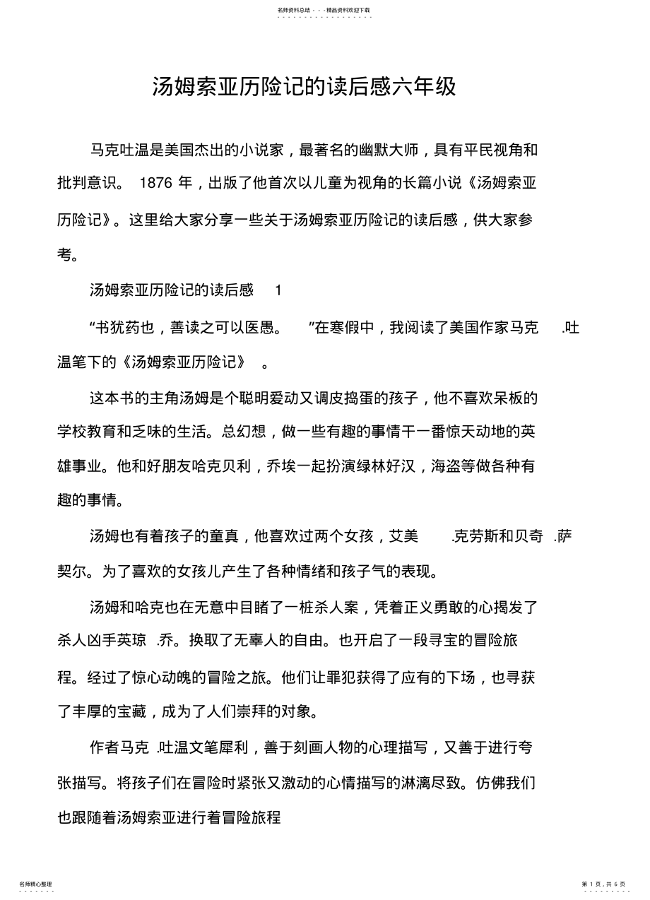 2022年汤姆索亚历险记的读后感六年级 .pdf_第1页