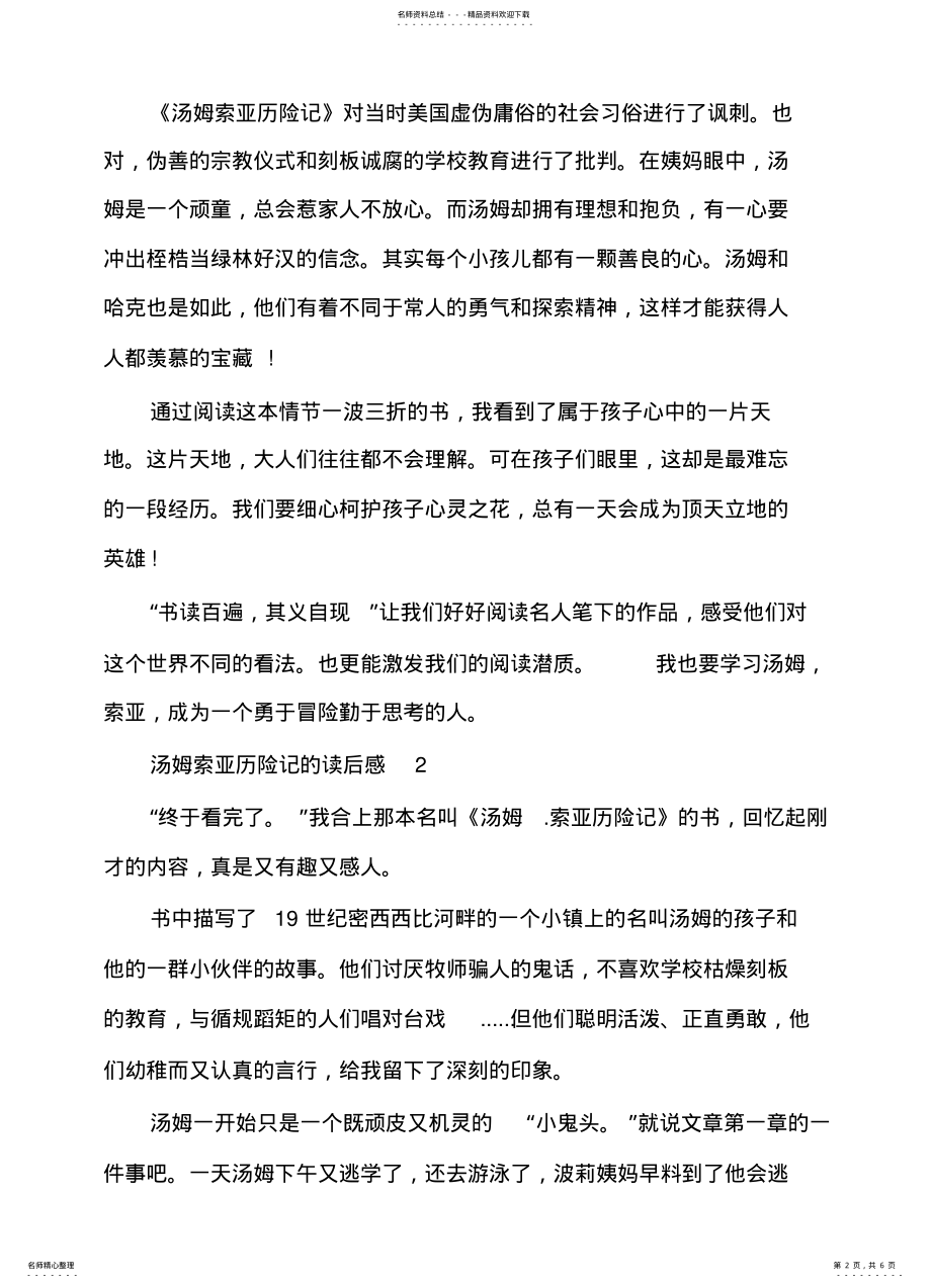 2022年汤姆索亚历险记的读后感六年级 .pdf_第2页