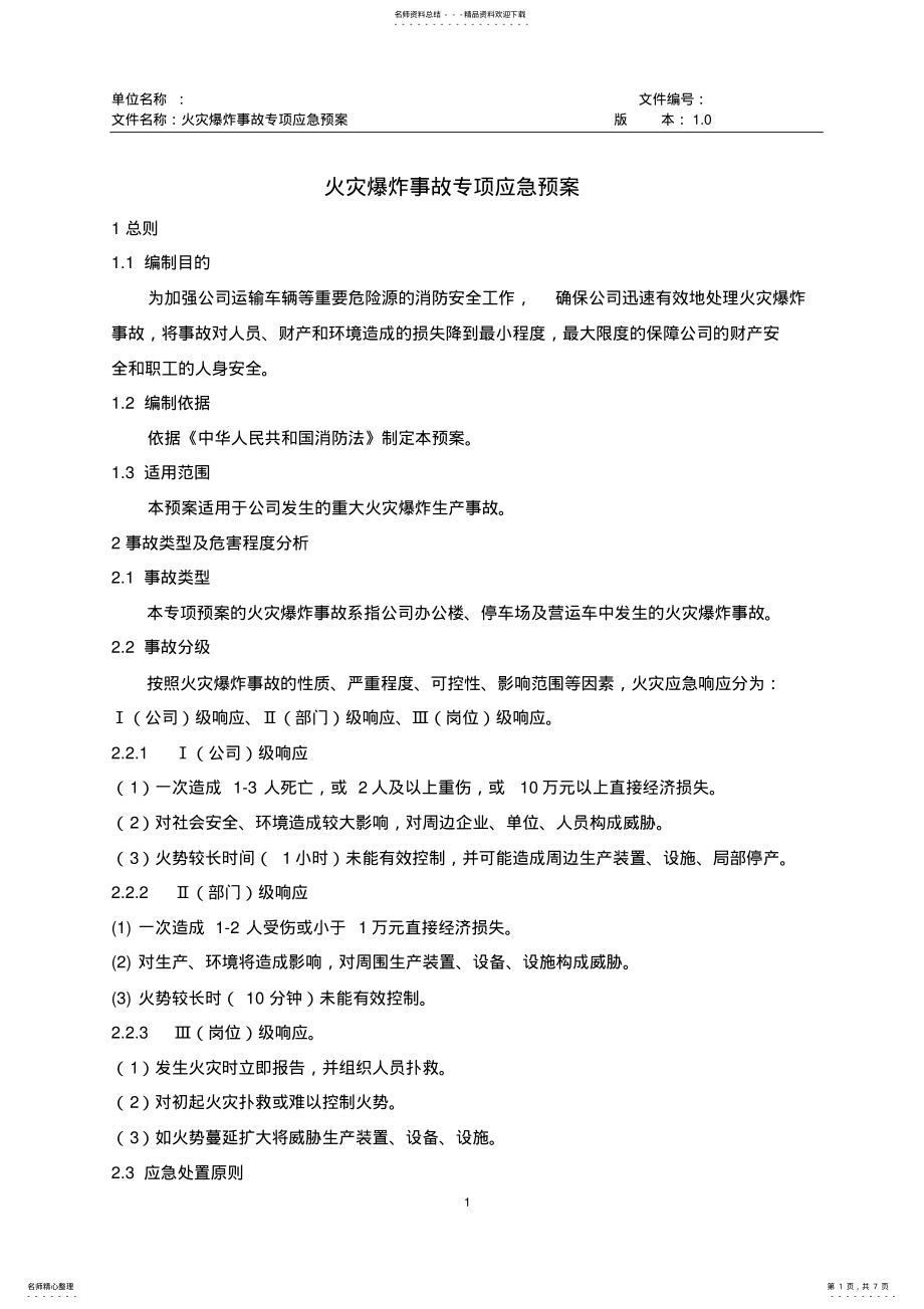 火灾爆炸事故专项应急预案 .pdf_第1页