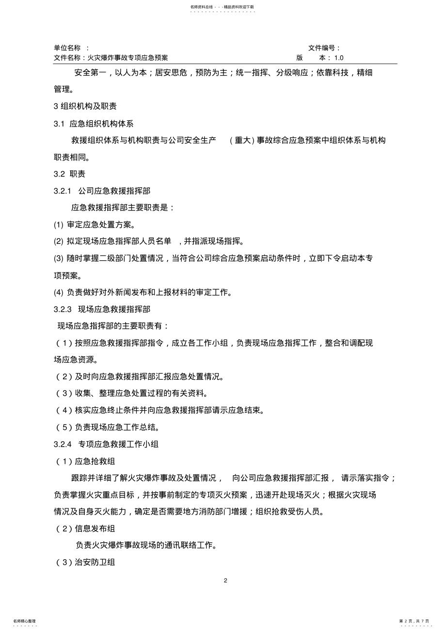 火灾爆炸事故专项应急预案 .pdf_第2页