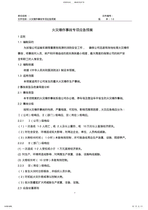 火灾爆炸事故专项应急预案 .pdf