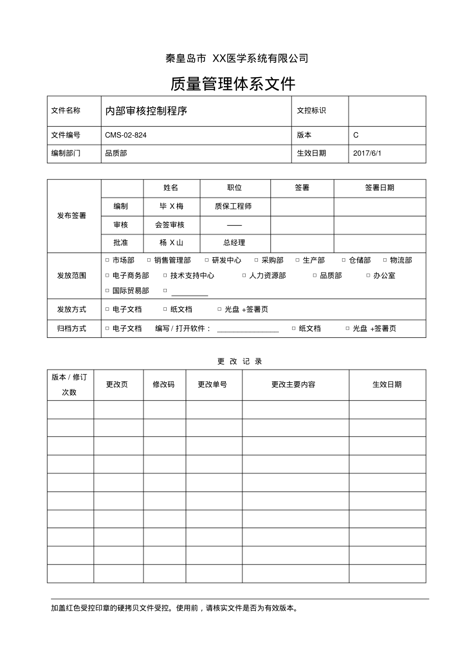 ISO13485：2016&QSR820内部审核控制程序.pdf_第1页