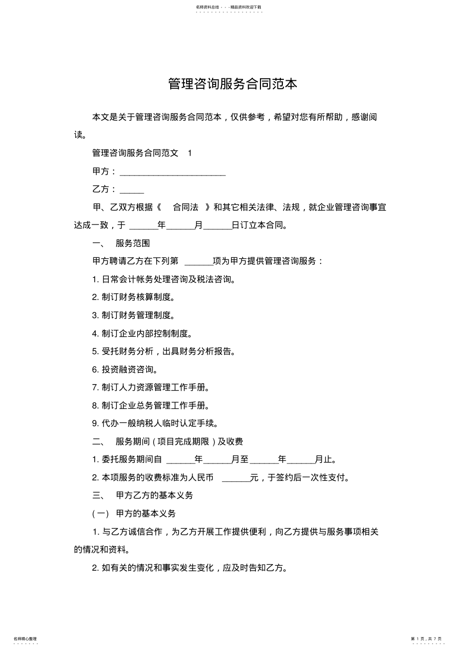 2022年2022年管理咨询服务合同范本 .pdf_第1页