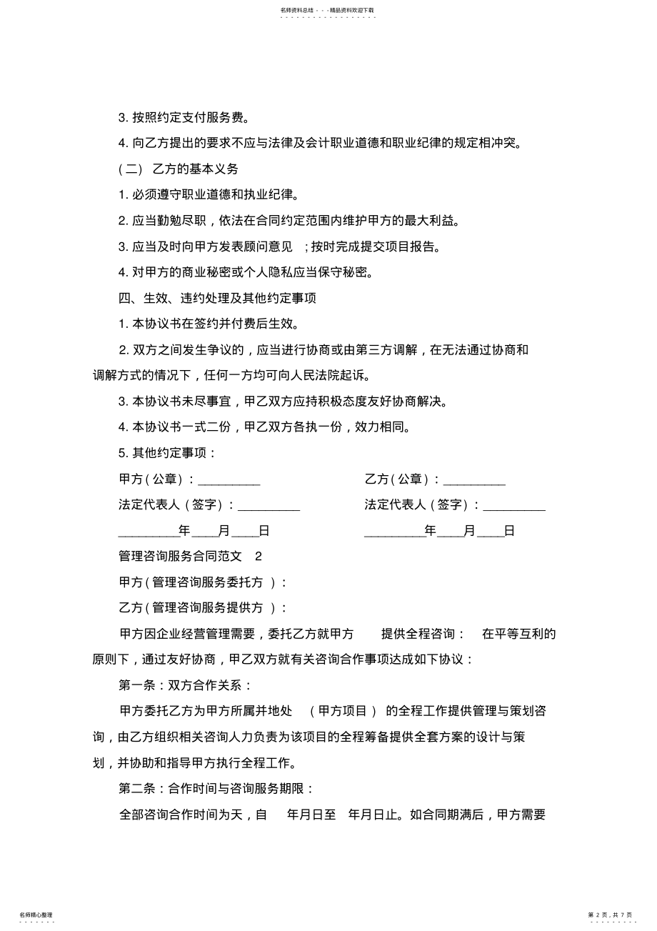 2022年2022年管理咨询服务合同范本 .pdf_第2页