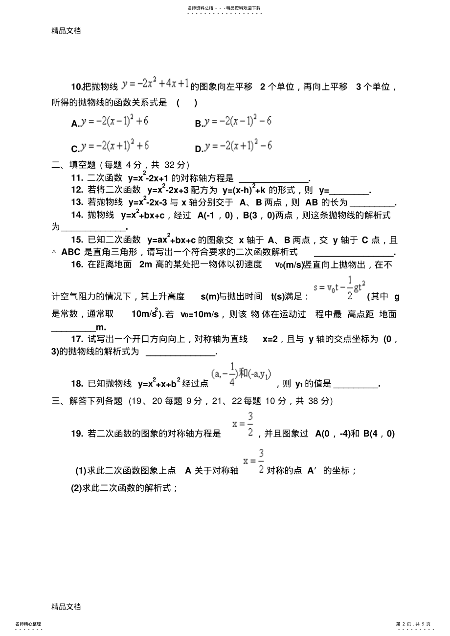 2022年最新九年级上册数学二次函数测试题及答案 .pdf_第2页