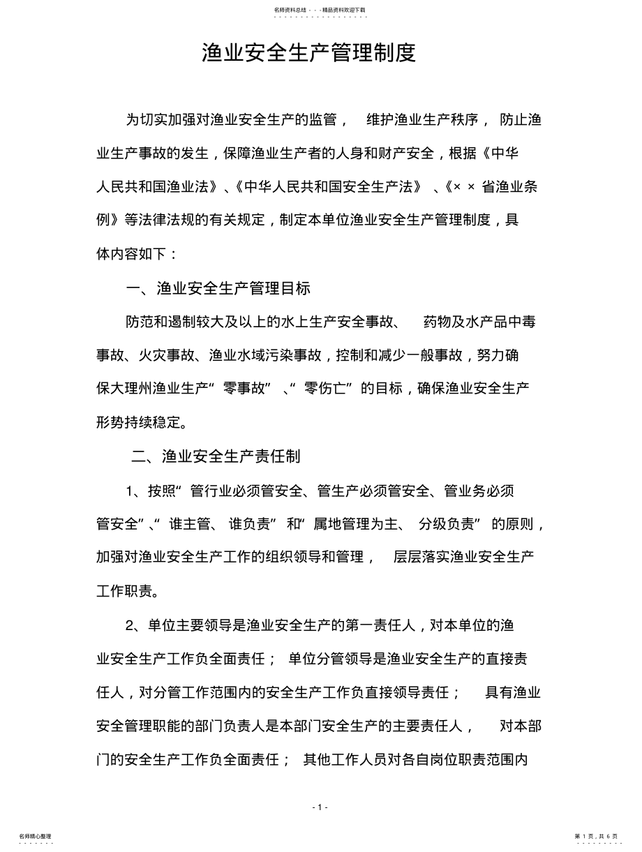 2022年渔业安全生产管理制度汇编 .pdf_第1页