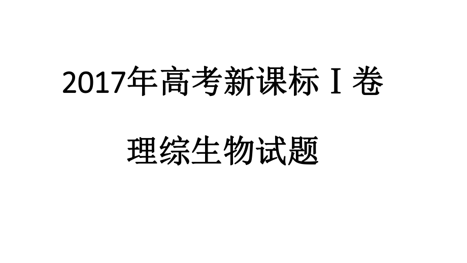 2017年全国卷1生物试题分析ppt课件.pptx_第1页