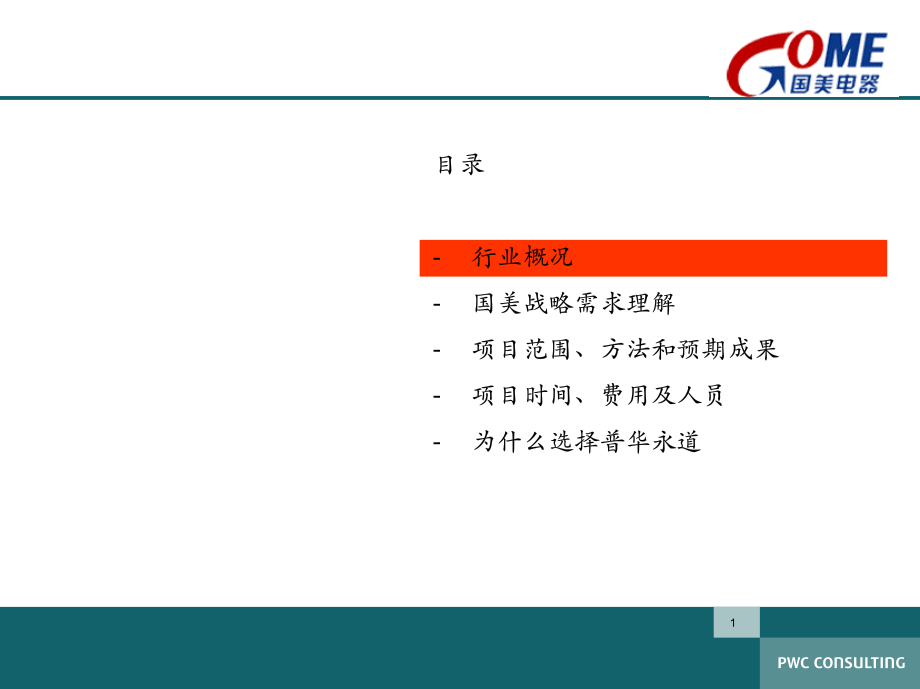 家电卖场百货商场运营资料 国美公司战略与业务管理项目建议书.pdf_第2页