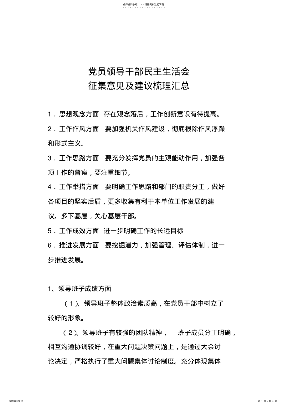 2022年民主生活会对领导班子成员的意见及建议 .pdf_第1页