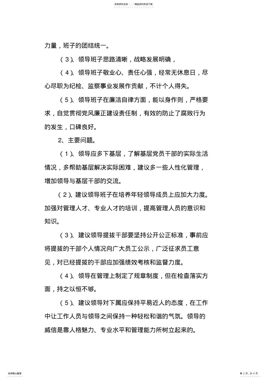 2022年民主生活会对领导班子成员的意见及建议 .pdf_第2页