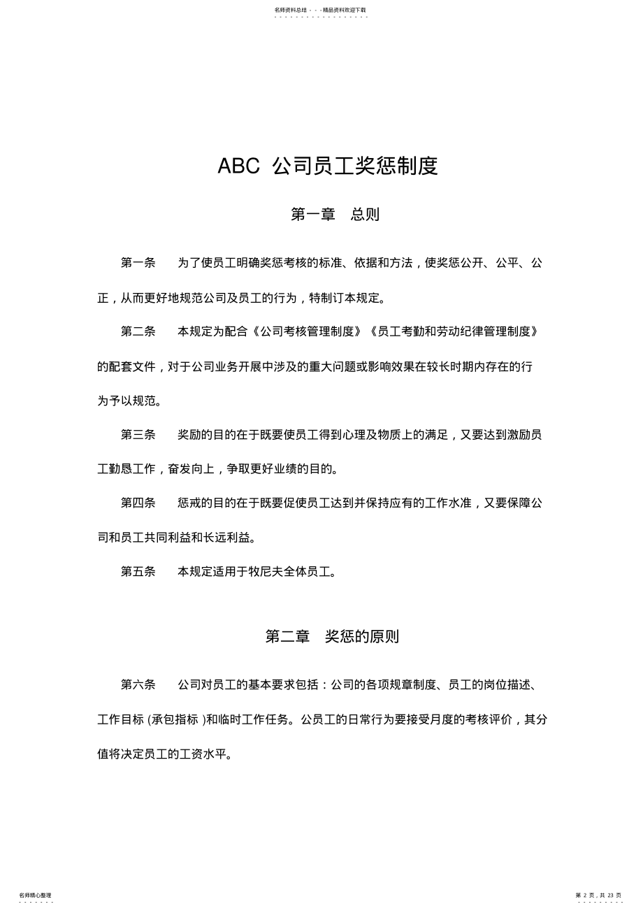 2022年ABC公司员工奖惩制度范本培训讲学 .pdf_第2页