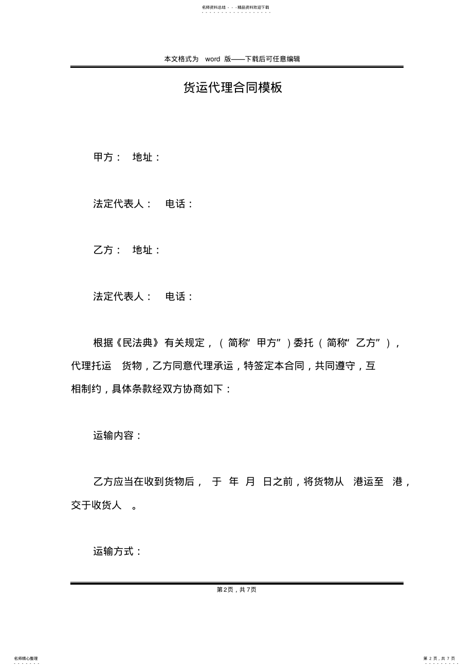 2022年2022年货运代理合同模板 .pdf_第2页