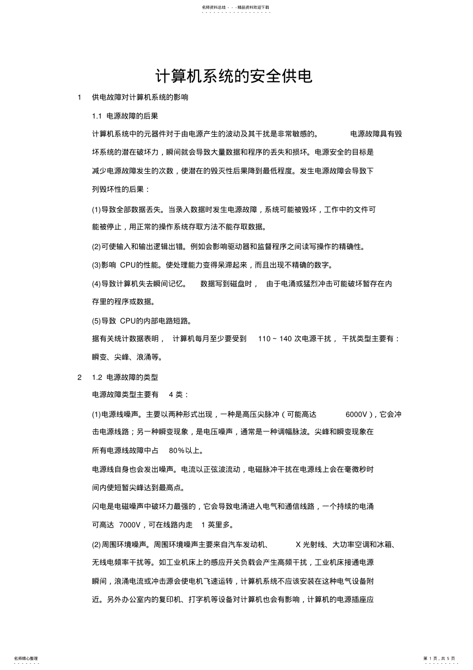 2022年2022年计算机系统的安全供电 3.pdf_第1页