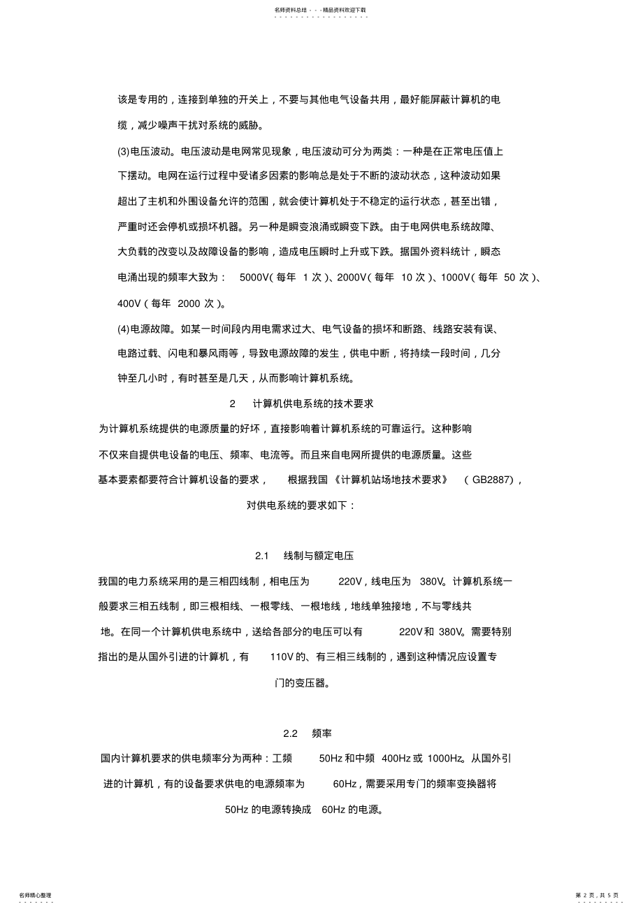 2022年2022年计算机系统的安全供电 3.pdf_第2页