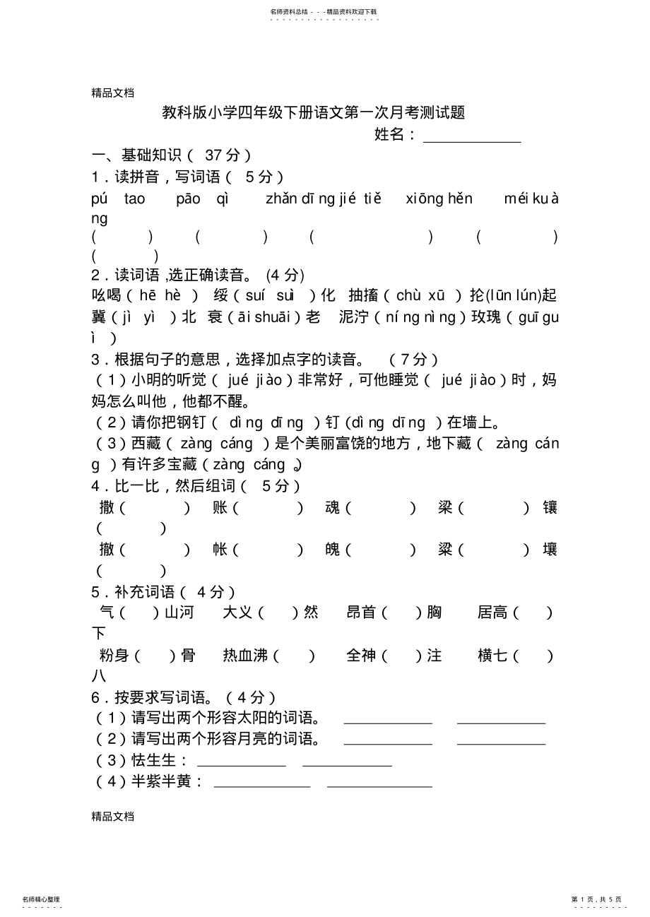 2022年最新教科版小学四年级下册语文第一次月考测试题 .pdf_第1页