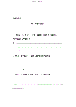 2022年2022年理解性默写 .pdf