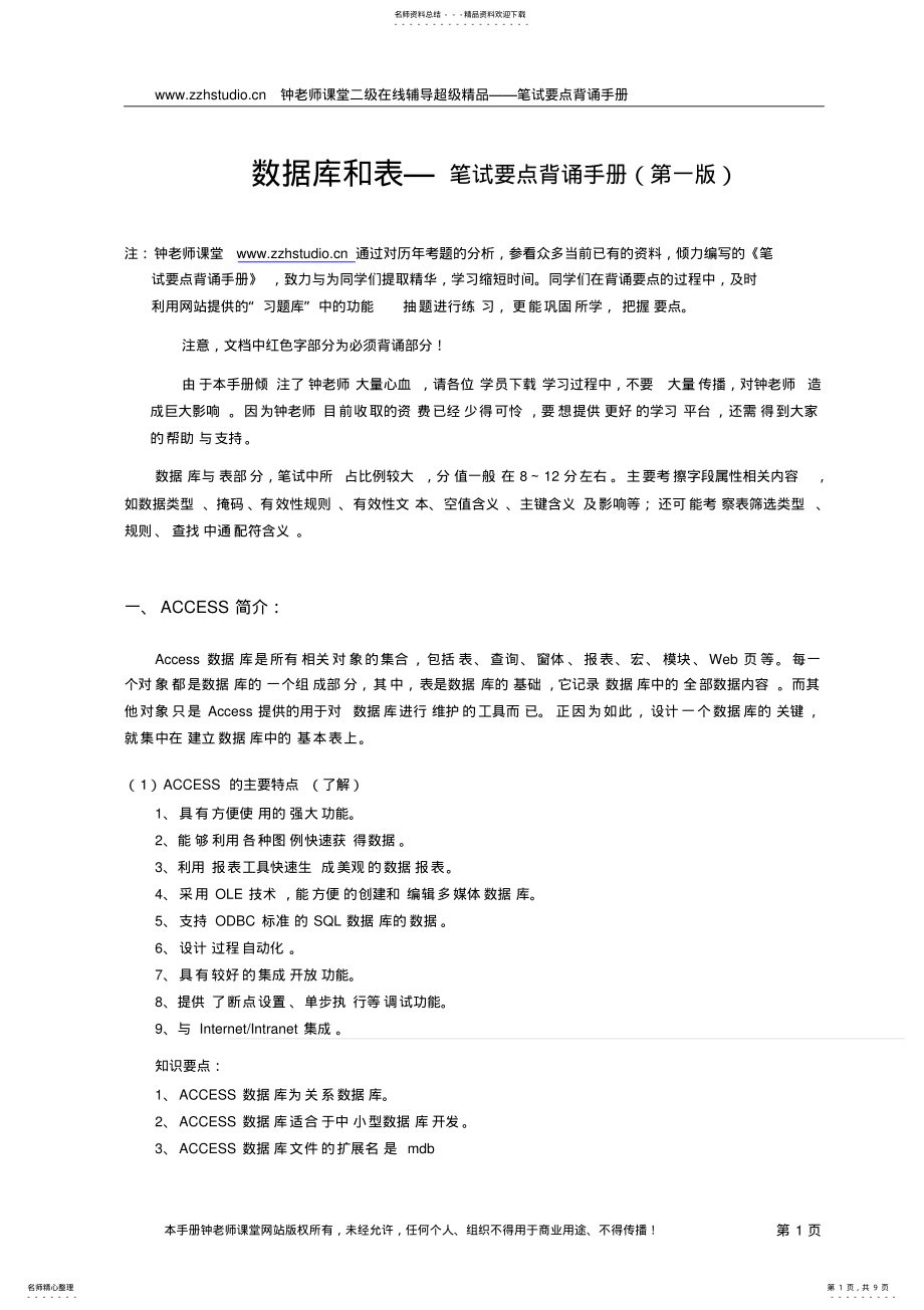 2022年2022年计算机二级access笔试要点背诵手册-数据库和表 .pdf_第1页