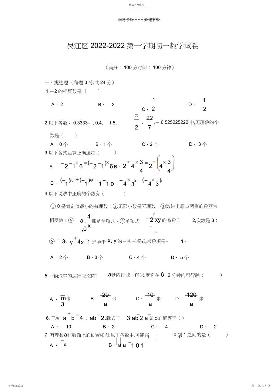 2022年江苏省苏州市吴江区学七级上期中考试数学试题含答案.docx_第1页