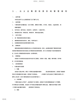 2022年2022年集团规章制度众义达集团信息系统管理细则 .pdf