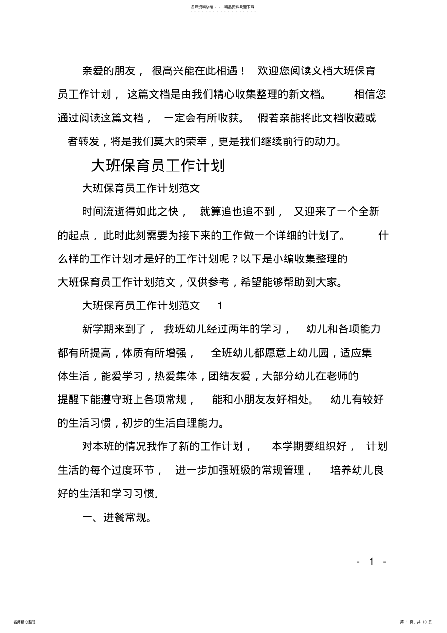 2022年最新大班保育员工作计划 .pdf_第1页