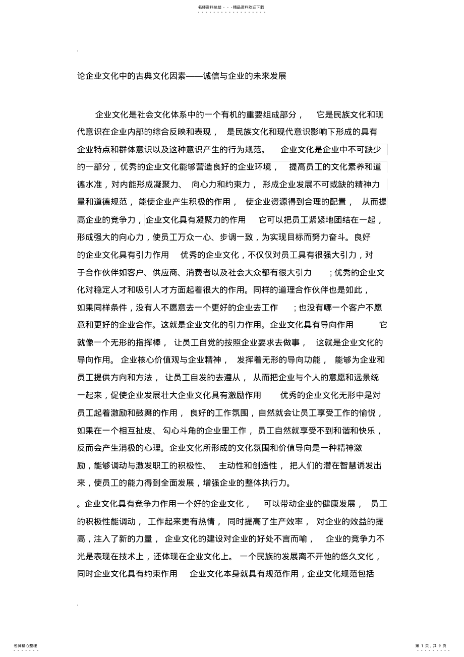 2022年2022年论企业文化中的古典文化因素 .pdf_第1页