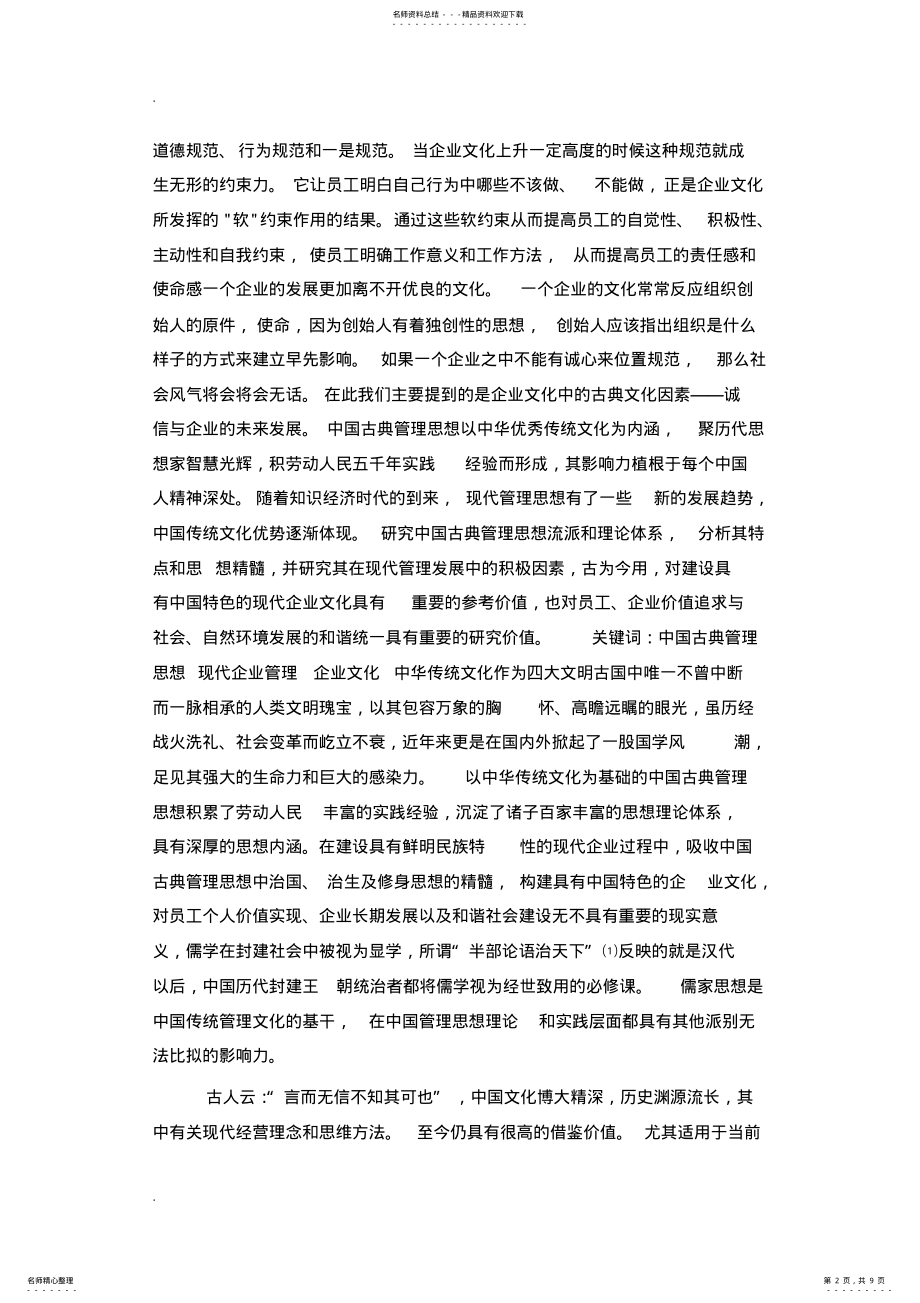 2022年2022年论企业文化中的古典文化因素 .pdf_第2页