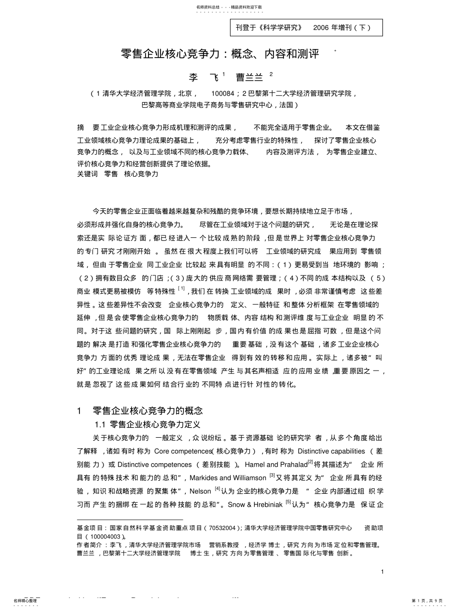 2022年2022年零售企业核心竞争力：概念、内容和测评 .pdf_第1页