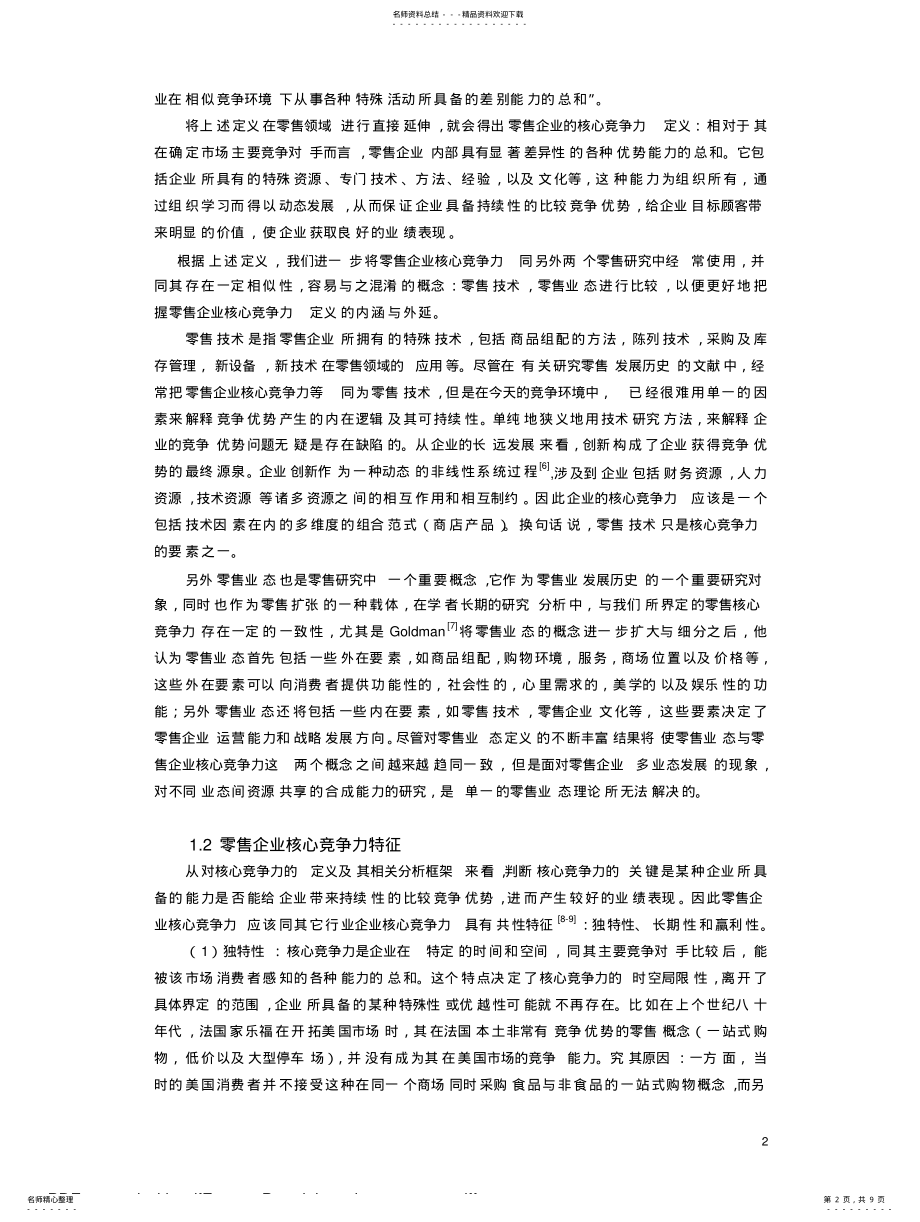 2022年2022年零售企业核心竞争力：概念、内容和测评 .pdf_第2页