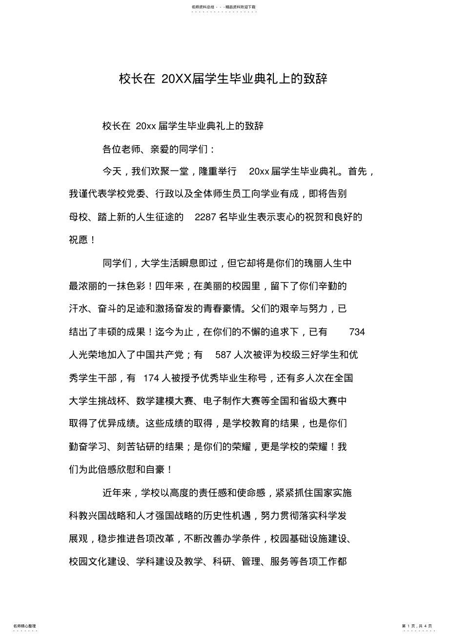 2022年校长在XX届学生毕业典礼上的致辞 .pdf_第1页