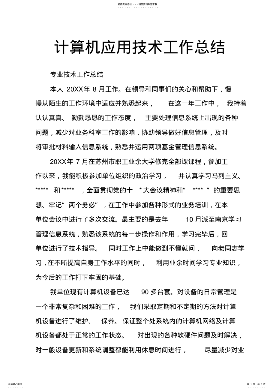 2022年2022年计算机应用技术工作总结 2.pdf_第1页