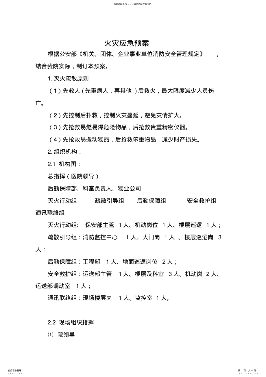 2022年2022年火灾应急预案 2.pdf_第1页