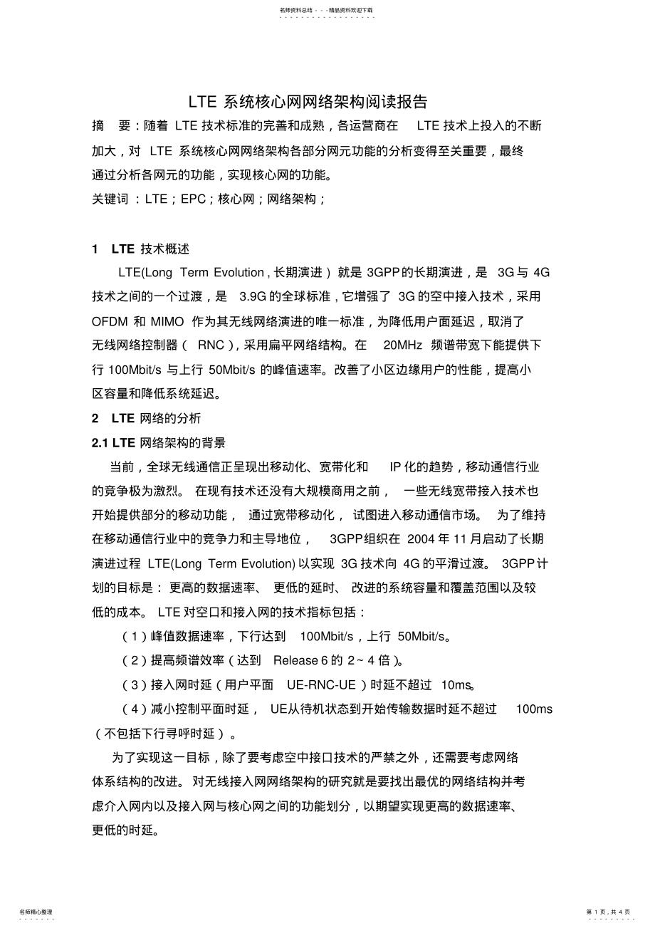 2022年LTE核心网网络架构 .pdf_第1页