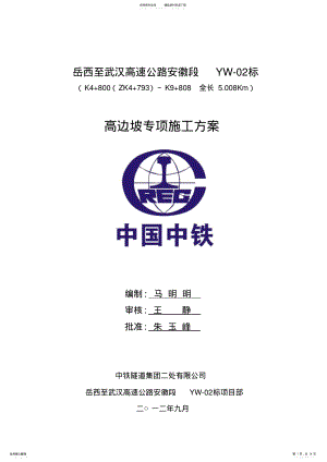 2022年2022年路基高边坡专项防护方案 .pdf