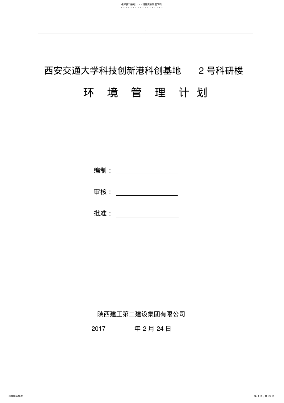 2022年2022年环境管理计划 .pdf_第1页