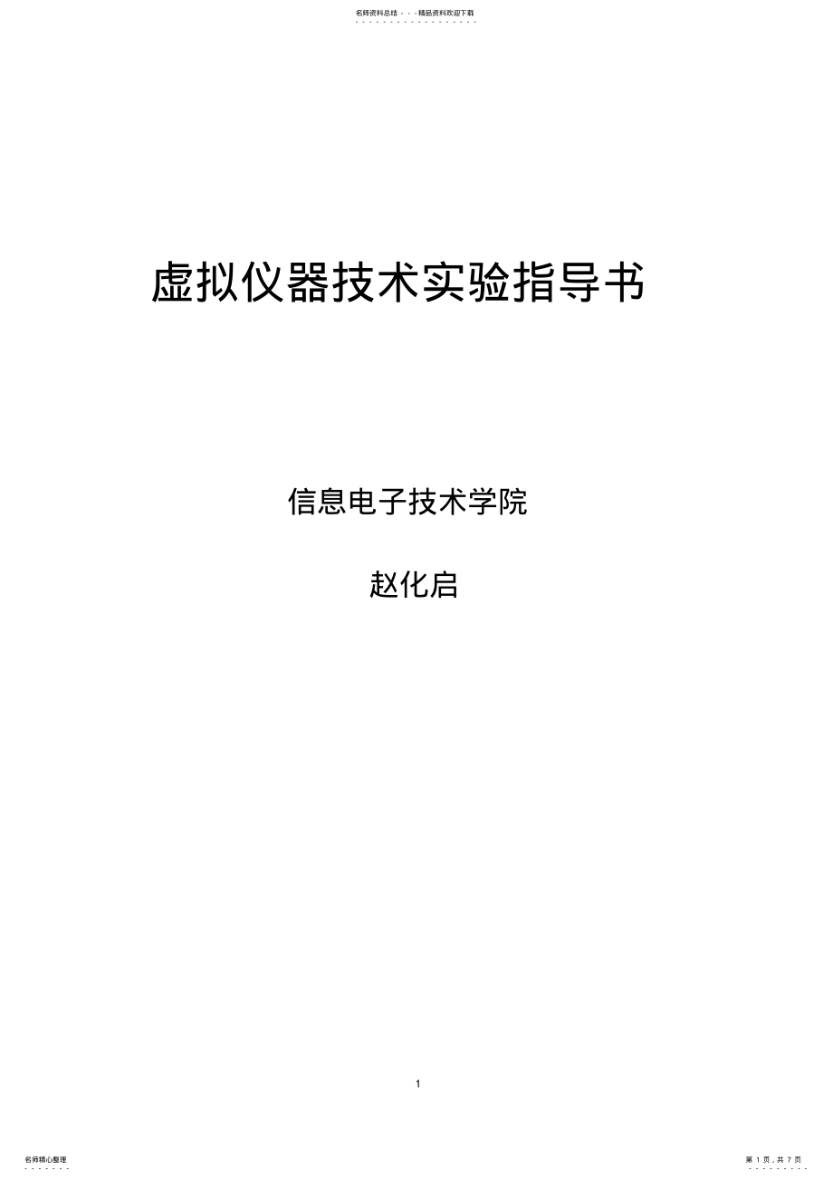 2022年LABVIEW的使用教程 .pdf_第1页